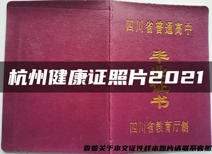 杭州健康证照片2021