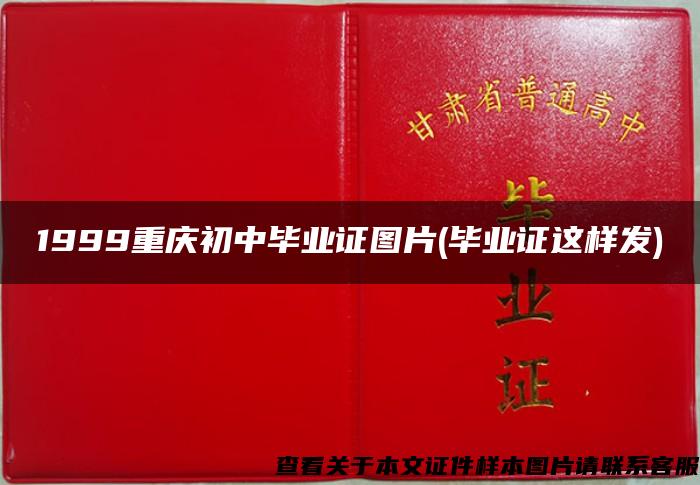 1999重庆初中毕业证图片(毕业证这样发)