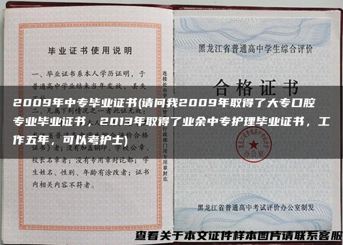 2009年中专毕业证书(请问我2009年取得了大专口腔专业毕业证书,2013年取得了业余中专护理毕业证书,工作五年,可以考护士) 2009年中专毕业证书(请问我2009年取得了大专口腔专业毕业证书,2013年取得了业余中专护理毕业证书,工作五年,可以考护士)