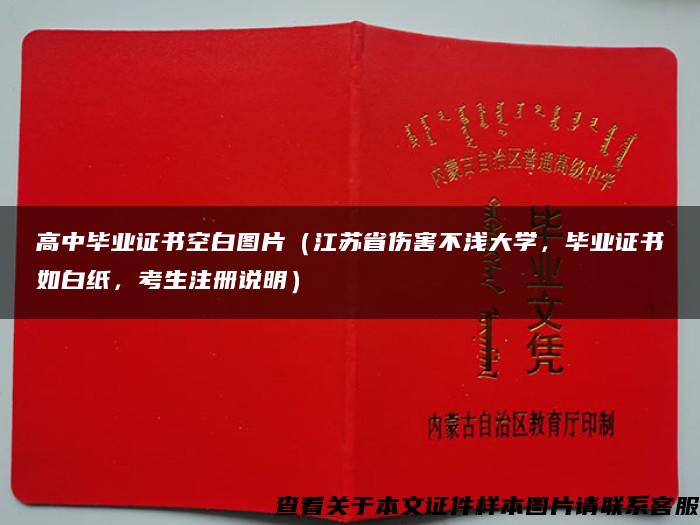 高中毕业证书空白图片（江苏省伤害不浅大学，毕业证书如白纸，考生注册说明）