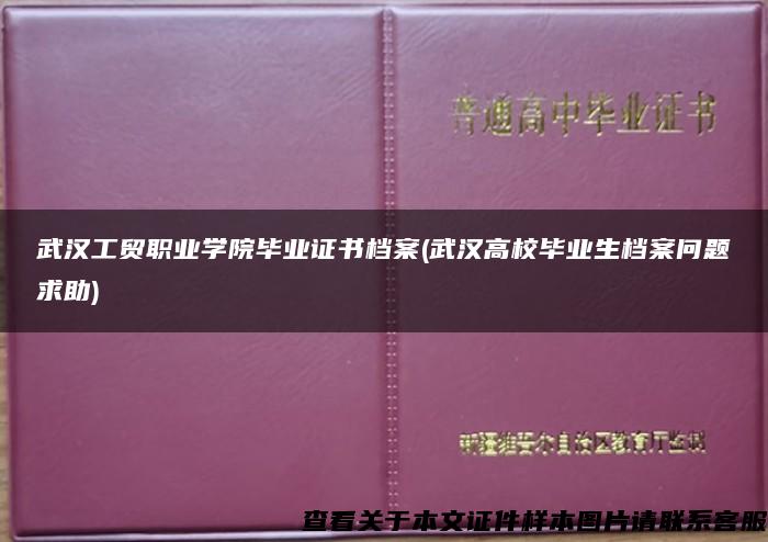 武汉工贸职业学院毕业证书档案(武汉高校毕业生档案问题求助)