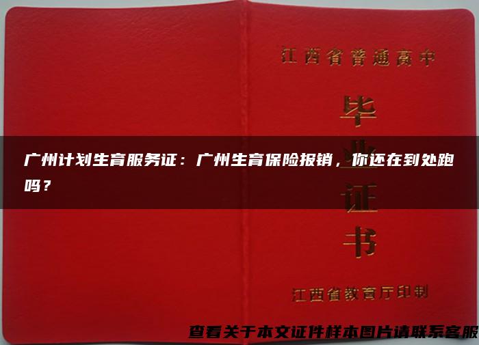 广州计划生育服务证：广州生育保险报销，你还在到处跑吗？