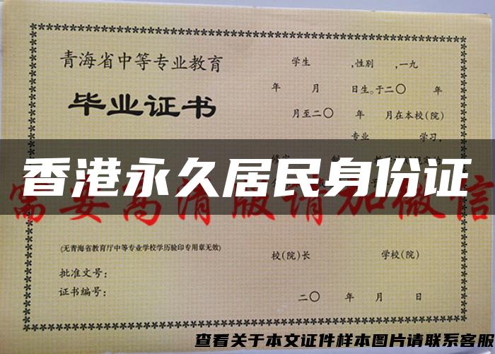 香港永久居民身份证
