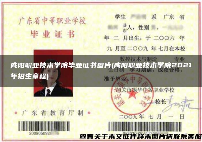 咸阳职业技术学院毕业证书图片(咸阳职业技术学院2021年招生章程)