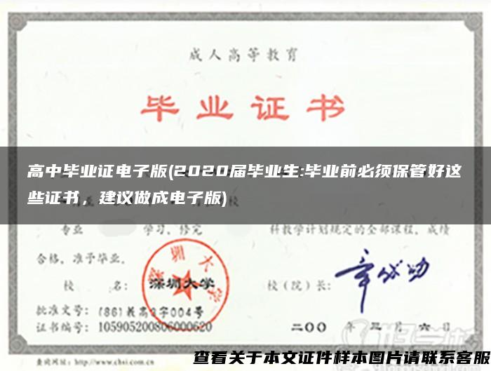 高中毕业证电子版(2020届毕业生:毕业前必须保管好这些证书，建议做成电子版)