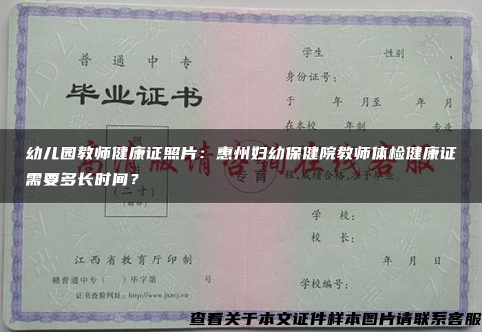 幼儿园教师健康证照片：惠州妇幼保健院教师体检健康证需要多长时间？