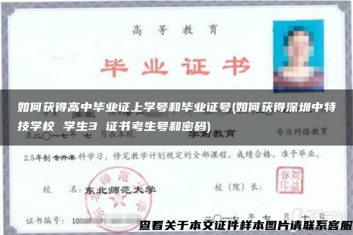 如何获得高中毕业证上学号和毕业证号(如何获得深圳中特技学校 学生3 证书考生号和密码) 如何获得高中毕业证上学号和毕业证号(如何获得深圳中特技学校 学生3 证书考生号和密码)
