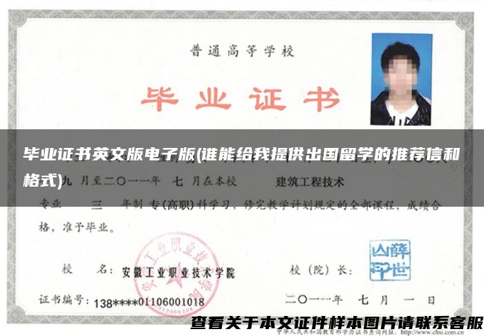 毕业证书英文版电子版(谁能给我提供出国留学的推荐信和格式)