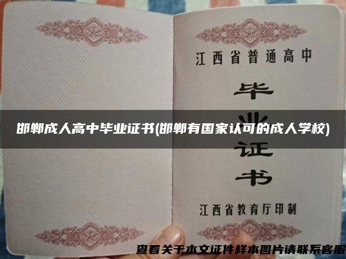 邯郸成人高中毕业证书(邯郸有国家认可的成人学校)