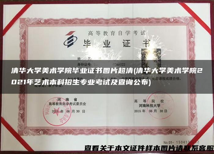 清华大学美术学院毕业证书图片超清(清华大学美术学院2021年艺术本科招生专业考试及查询公布) 清华大学美术学院毕业证书图片超清(清华大学美术学院2021年艺术本科招生专业考试及查询公布)