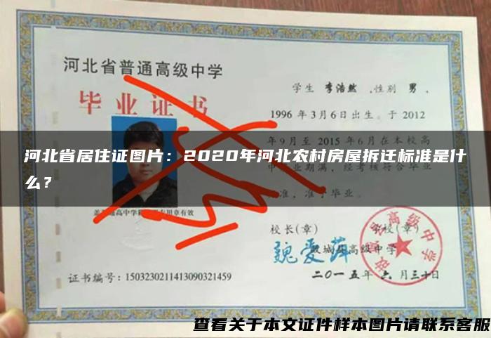 河北省居住证图片：2020年河北农村房屋拆迁标准是什么？