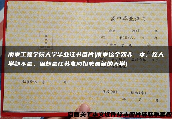 南京工程学院大学毕业证书图片(南京这个双非一本,连大学都不是,但却是江苏电网招聘最多的大学) 南京工程学院大学毕业证书图片(南京这个双非一本,连大学都不是,但却是江苏电网招聘最多的大学)