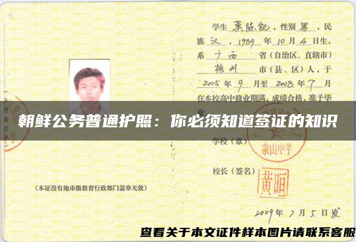 朝鲜公务普通护照：你必须知道签证的知识