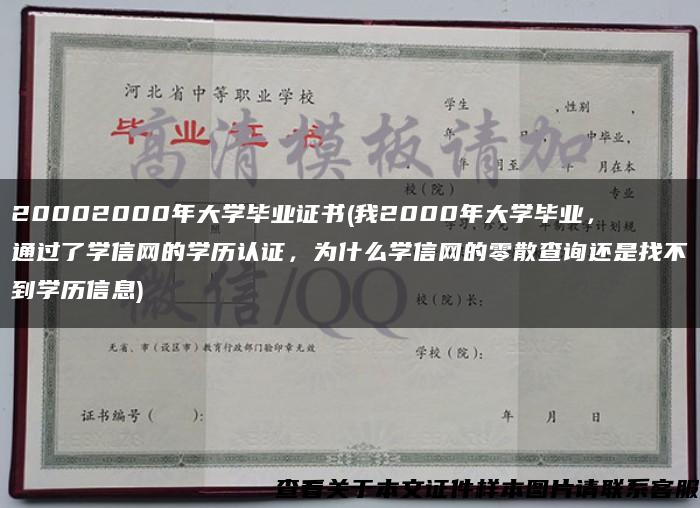 20002000年大学毕业证书(我2000年大学毕业，通过了学信网的学历认证，为什么学信网的零散查询还是找不到学历信息)