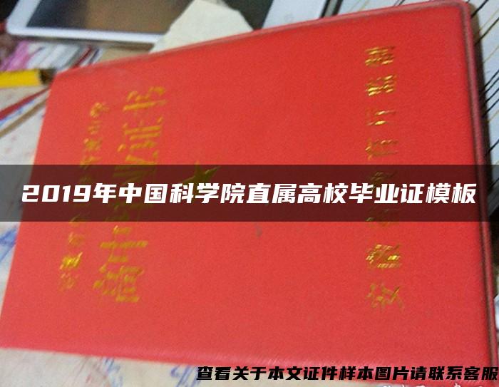 2019年中国科学院直属高校毕业证模板 2019年中国科学院直属高校毕业证模板