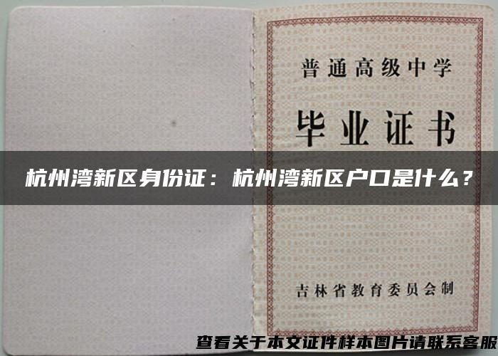 杭州湾新区身份证：杭州湾新区户口是什么？