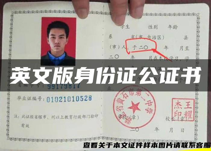 英文版身份证公证书 英文版身份证公证书