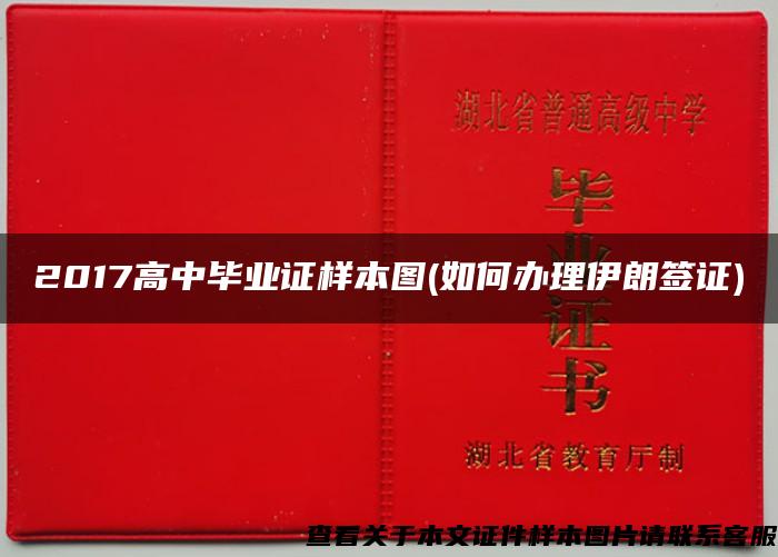 2017高中毕业证样本图(如何办理伊朗签证) 2017高中毕业证样本图(如何办理伊朗签证)