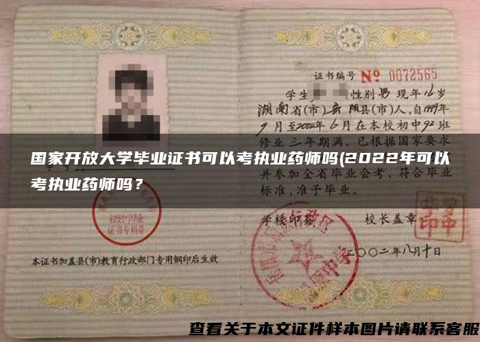 国家开放大学毕业证书可以考执业药师吗(2022年可以考执业药师吗? 国家开放大学毕业证书可以考执业药师吗(2022年可以考执业药师吗?
