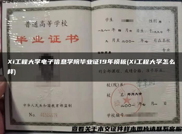 Xi工程大学电子信息学院毕业证19年模板(Xi工程大学怎么样)