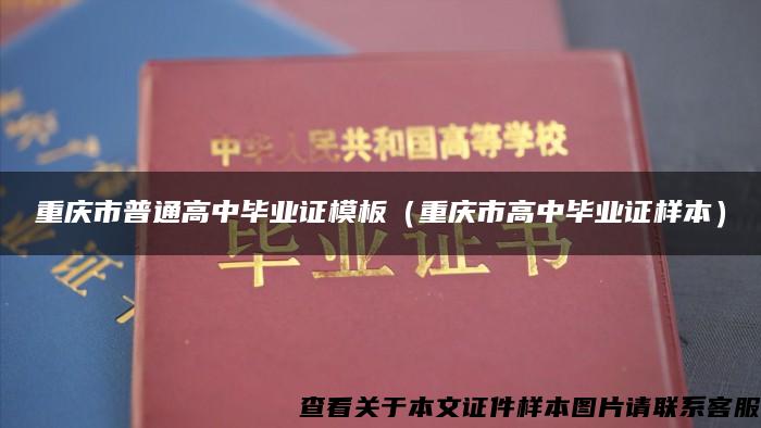 重庆市普通高中毕业证模板（重庆市高中毕业证样本）