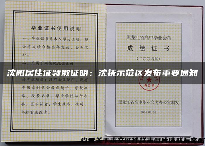 沈阳居住证领取证明：沈抚示范区发布重要通知