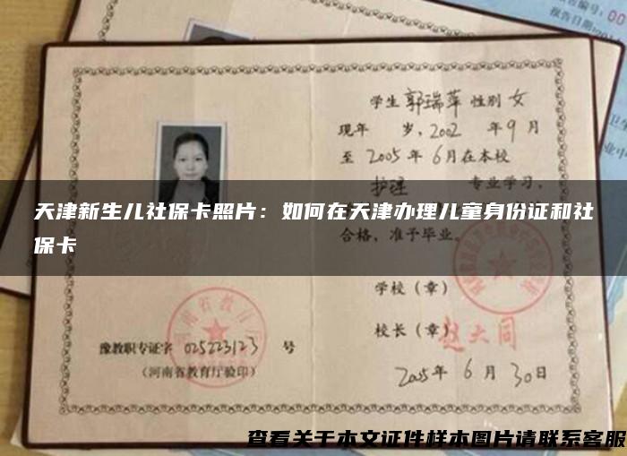 天津新生儿社保卡照片:如何在天津办理儿童身份证和社保卡 天津新生儿社保卡照片:如何在天津办理儿童身份证和社保卡