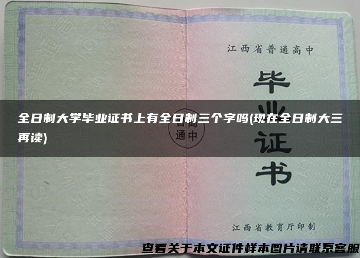 全日制大学毕业证书上有全日制三个字吗(现在全日制大三再读)