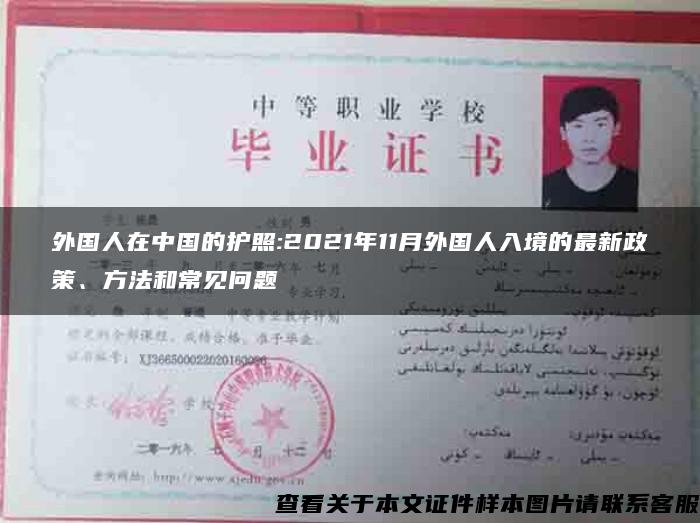 外国人在中国的护照:2021年11月外国人入境的最新政策、方法和常见问题 外国人在中国的护照:2021年11月外国人入境的最新政策、方法和常见问题