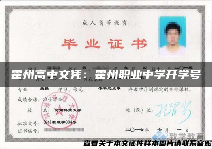 霍州高中文凭:霍州职业中学开学号 霍州高中文凭:霍州职业中学开学号