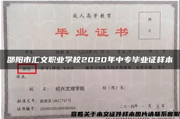 邵阳市汇文职业学校2020年中专毕业证样本