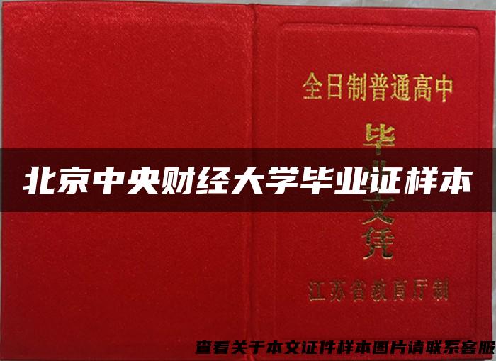 北京中央财经大学毕业证样本