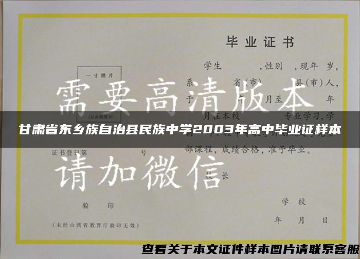 甘肃省东乡族自治县民族中学2003年高中毕业证样本