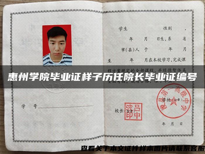 惠州学院毕业证样子历任院长毕业证编号 惠州学院毕业证样子历任院长毕业证编号