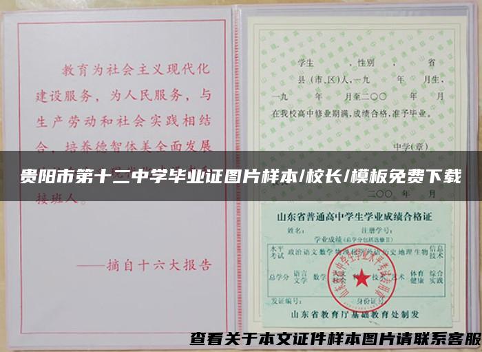 贵阳市第十二中学毕业证图片样本/校长/模板免费下载
