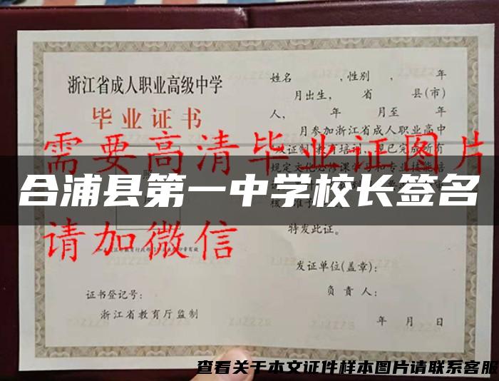 合浦县第一中学校长签名