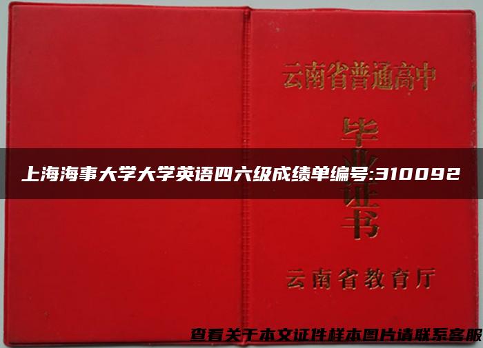 上海海事大学大学英语四六级成绩单编号:310092