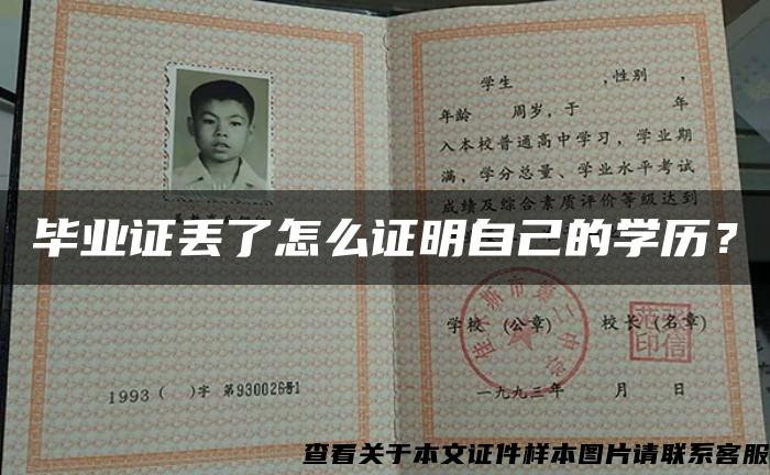 毕业证丢了怎么证明自己的学历？