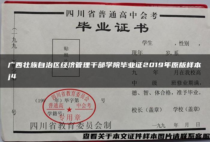 广西壮族自治区经济管理干部学院毕业证2019年原版样本j4