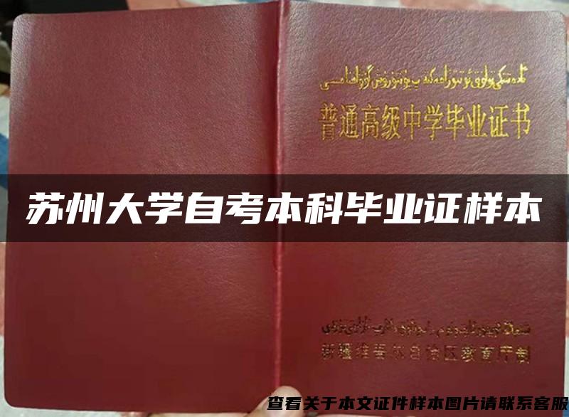 苏州大学自考本科毕业证样本 苏州大学自考本科毕业证样本