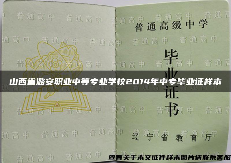 山西省潞安职业中等专业学校2014年中专毕业证样本