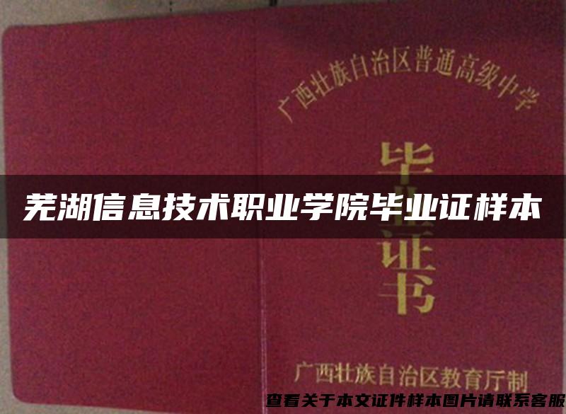 芜湖信息技术职业学院毕业证样本