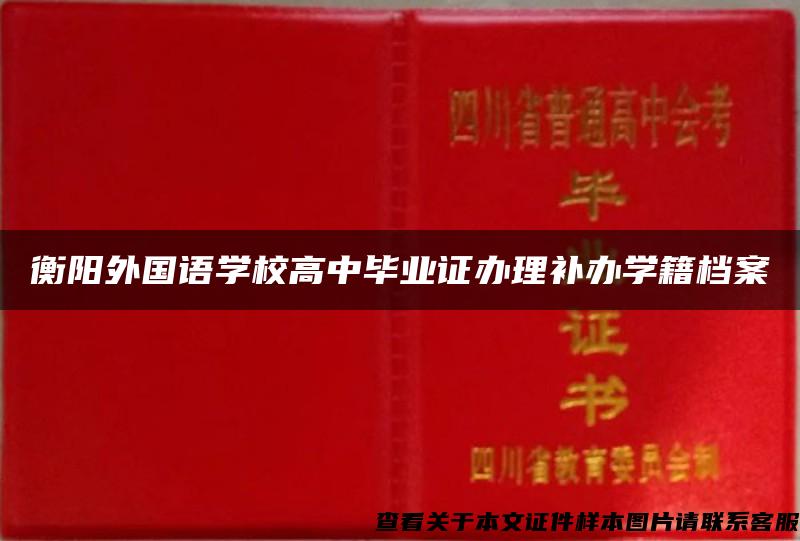 衡阳外国语学校高中毕业证办理补办学籍档案