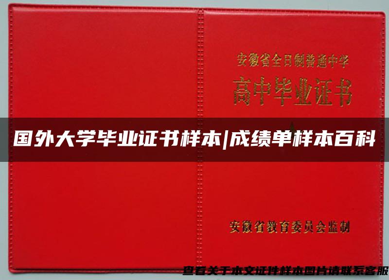 国外大学毕业证书样本|成绩单样本百科