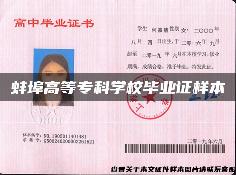 蚌埠高等专科学校毕业证样本 蚌埠高等专科学校毕业证样本