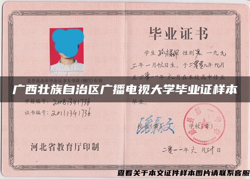 广西壮族自治区广播电视大学毕业证样本