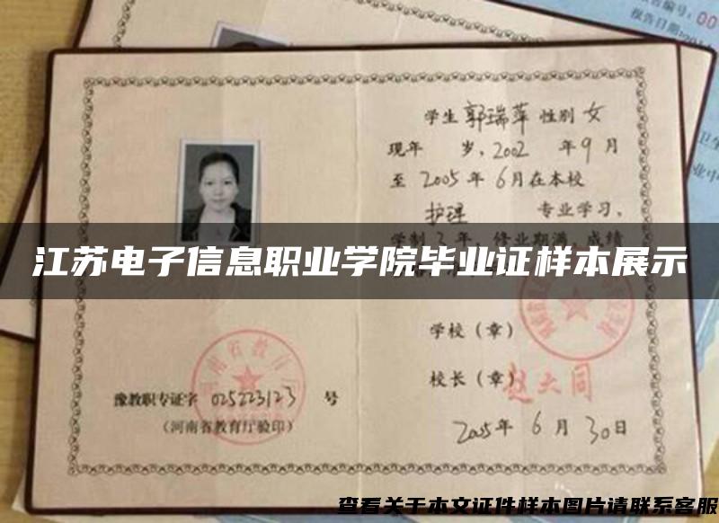 江苏电子信息职业学院毕业证样本展示 江苏电子信息职业学院毕业证样本展示