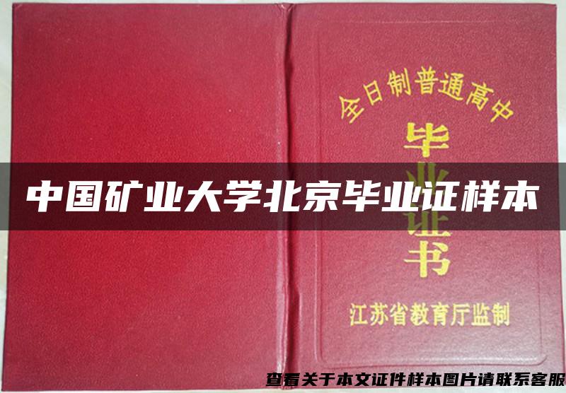 中国矿业大学北京毕业证样本 中国矿业大学北京毕业证样本