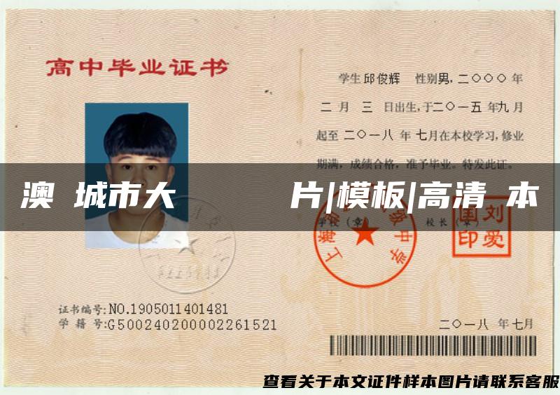 澳門城市大學畢業證書圖片|模板|高清樣本 澳門城市大學畢業證書圖片|模板|高清樣本