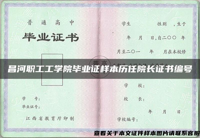 昌河职工工学院毕业证样本历任院长证书编号